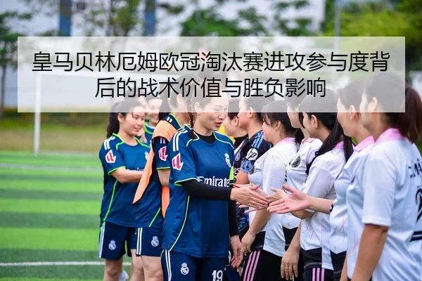 huang-ma-bei-lin-e-mu-ou-guan-tao-tai-sai-jin-gong-can-yu-du-bei-hou-de-zhan-shu-jia-zhi-yu-sheng-fu-ying-xiang-2-218.jpg
