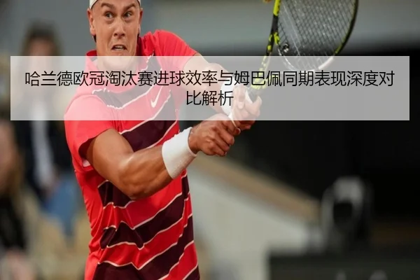 哈兰德欧冠淘汰赛进球效率与姆巴佩同期表现深度对比解析（kaiyun）