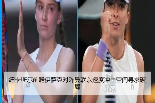 纽卡斯尔前瞻伊萨克对阵曼联以速度冲击空间寻求破局 - kaiyun