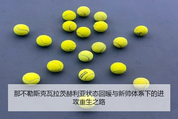 那不勒斯克瓦拉茨赫利亚状态回暖与新帅体系下的进攻重生之路（kaiyun）