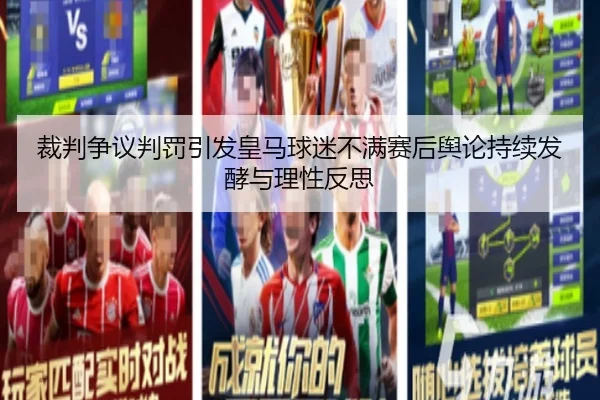 裁判争议判罚引发皇马球迷不满赛后舆论持续发酵与理性反思（kaiyun）