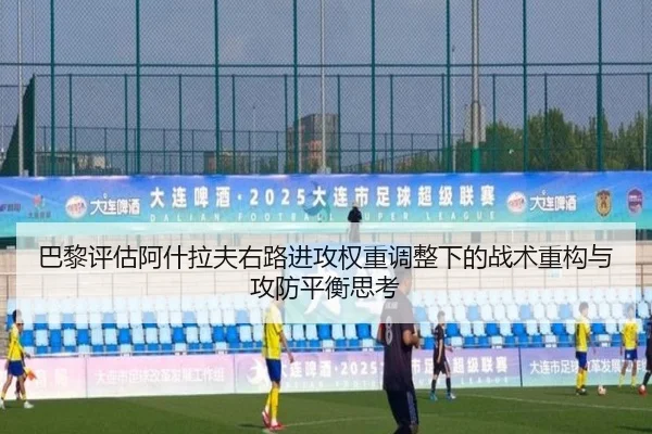 巴黎评估阿什拉夫右路进攻权重调整下的战术重构与攻防平衡思考（kaiyun）