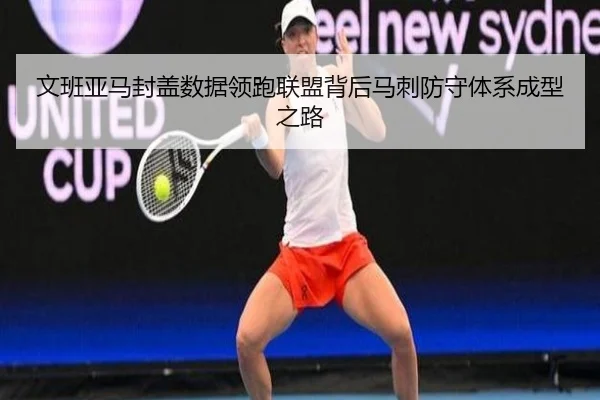 文班亚马封盖数据领跑联盟背后马刺防守体系成型之路（kaiyun）