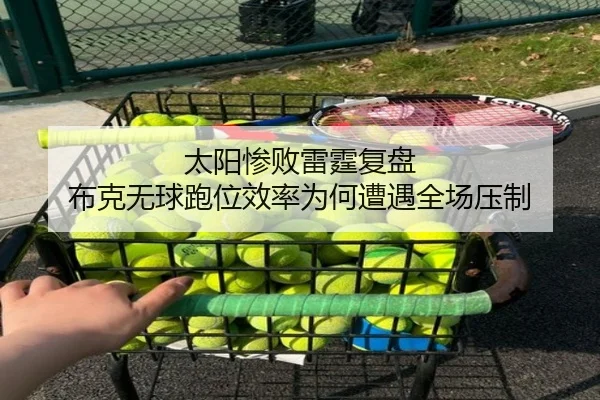 太阳惨败雷霆复盘 布克无球跑位效率为何遭遇全场压制 - kaiyun