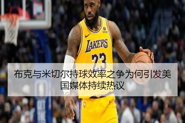 布克与米切尔持球效率之争为何引发美国媒体持续热议（kaiyun）